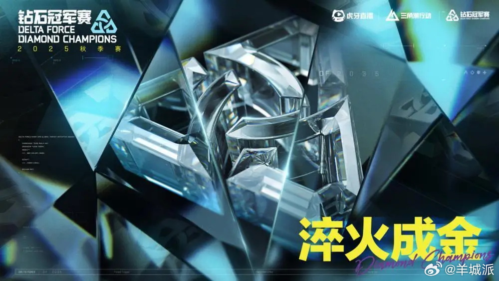 【36支职业战队集结，三角洲DDC钻石冠军赛秋季赛全面升级】11月24日，虎牙直