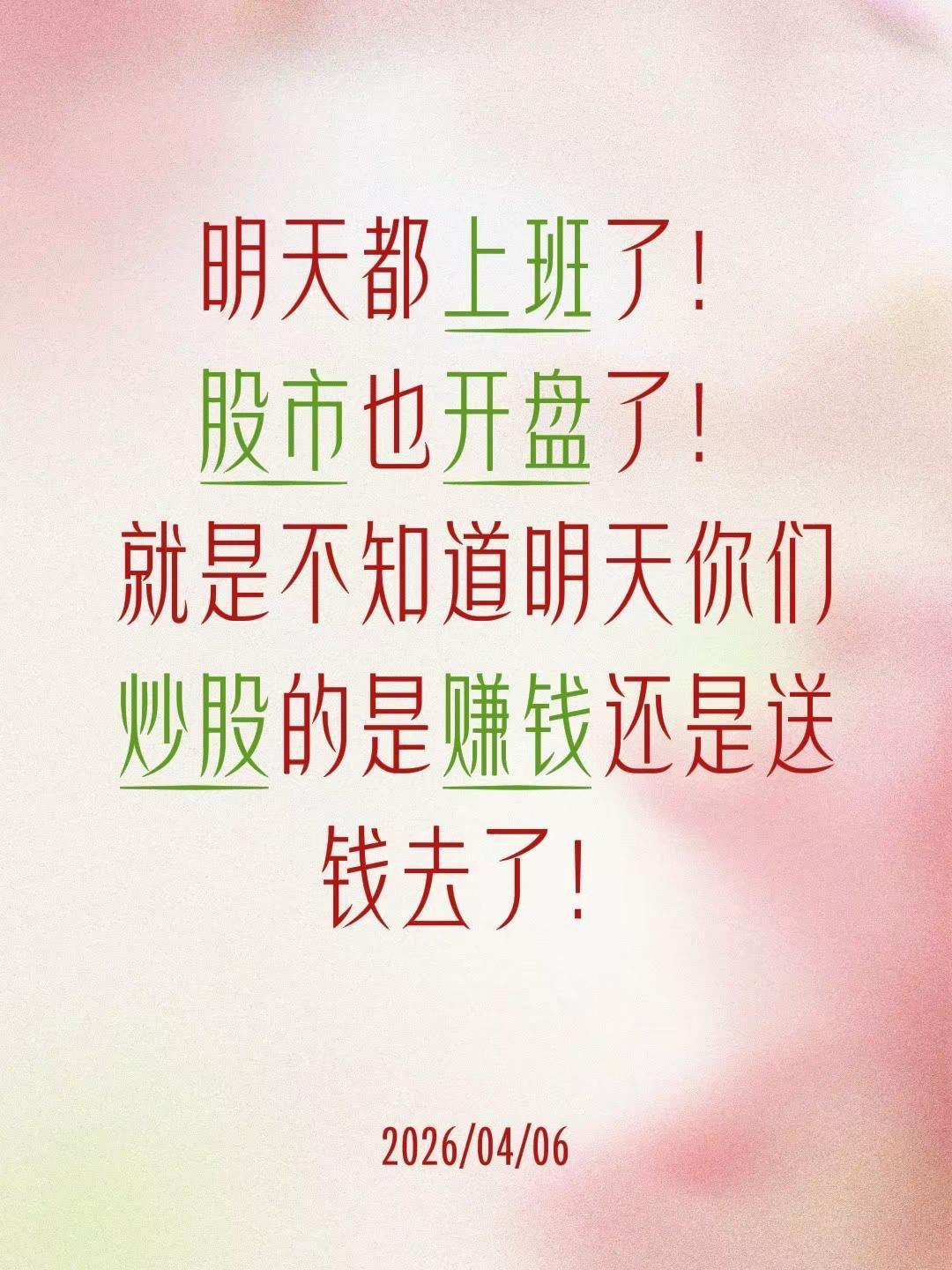 明天都上班了！股市也开盘了！就是不知道明天你们炒股的是赚钱还是送钱去了！股市 吐