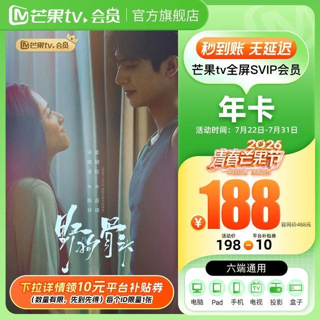 ‼️‼️芒果TV会员官方直充‼️‼️好价情报站 详情领券72！芒果TV会员12个