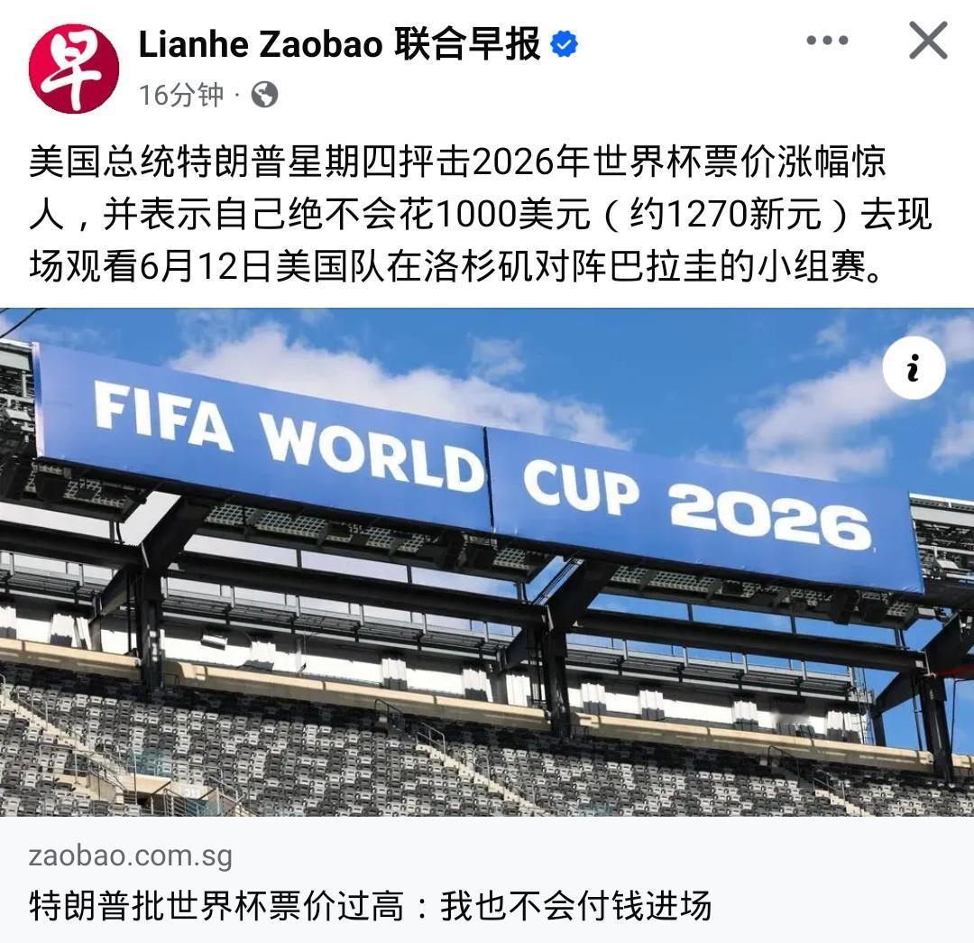 美国总统特朗普批评FIFA！

外媒报：特朗普星期四抨击2026年世界杯票价涨幅