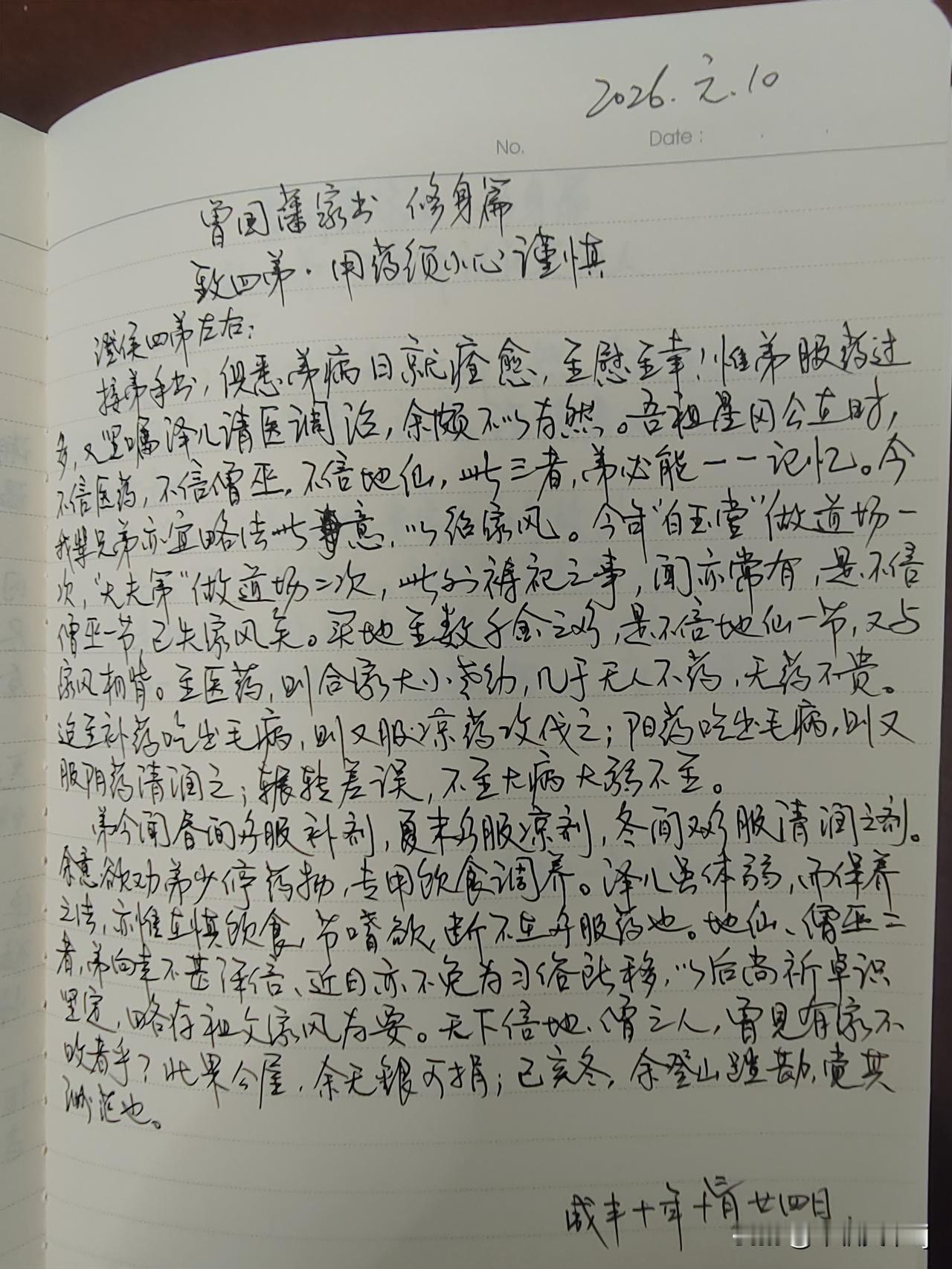 家庭共读并抄书第27天：《曾国藩家书》修身篇
致四弟.用药须小心谨慎
体会：曾国