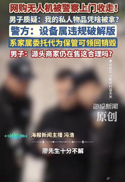 湖南衡山，男子买了一架无人机来玩，结果接到民警来电，说他买的无人机属于违规破解机