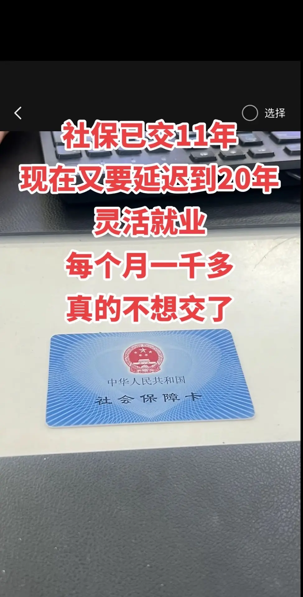 真的要交不起了，一觉醒来一千多没了，还要交八年，还要十几万，你们都交了...