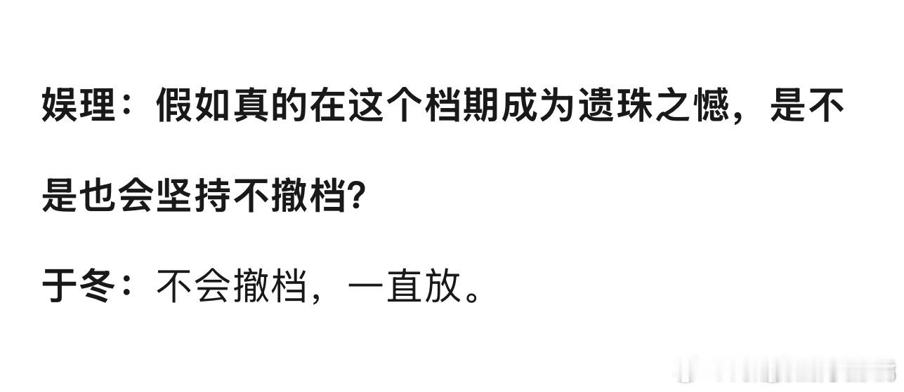 于冬说蛟龙行动会一直坚持，不会撤档 