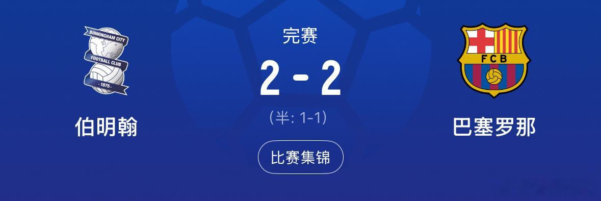 巴塞罗那伯明翰季前热身赛季前热身赛，巴塞罗那2-2战平伯明翰，点球大战2-3不敌