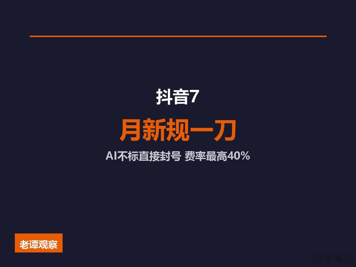 抖音7月新规一刀切下去，90%的混剪号估计要没了 说实话，这条新规是我做了5年抖