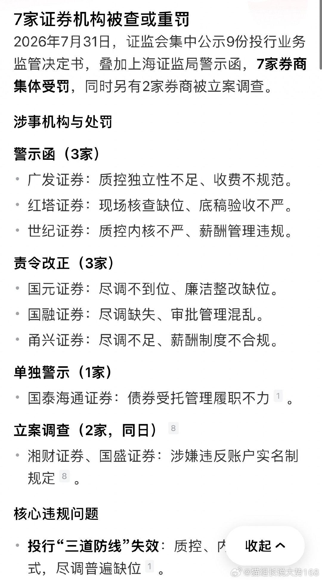 7家券商集中被罚，投行风控监管全面收紧7月31日证监会公示多份投行监管文件，7家