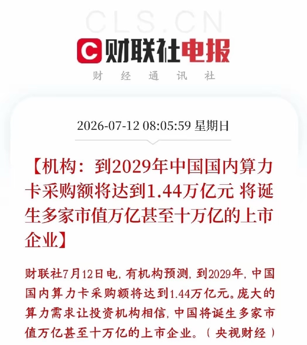 2029年中国算力卡采购额达1.44万亿预计到2029年，国内AI与大数据领域的