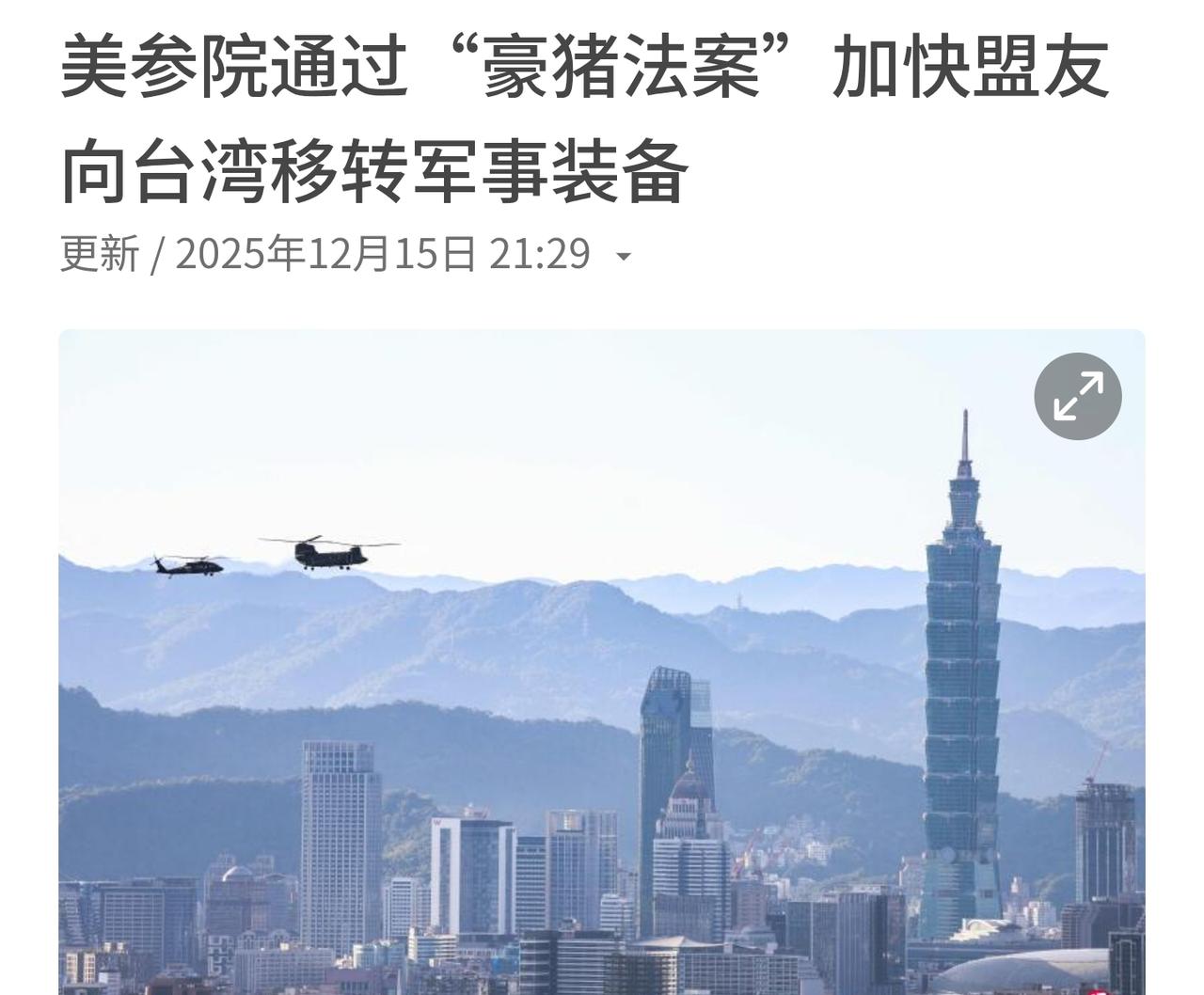 美国“豪猪法案”：霸权操弄下的危险游戏

美国参议院通过的“豪猪法案”，打着“保