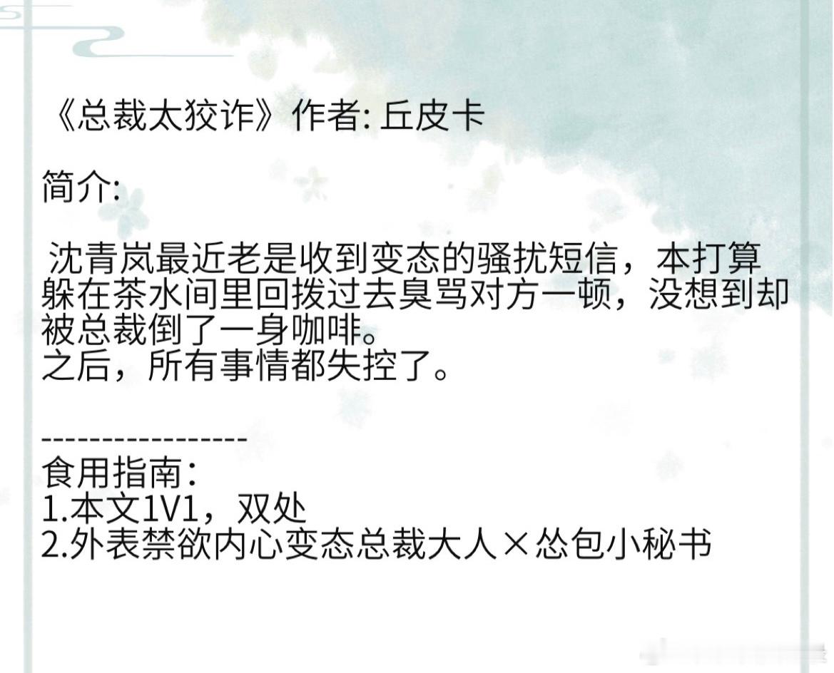 《总裁太狡诈》作者: 丘皮卡食用指南： 1.本文1V1，双处 2.外表禁欲内心变