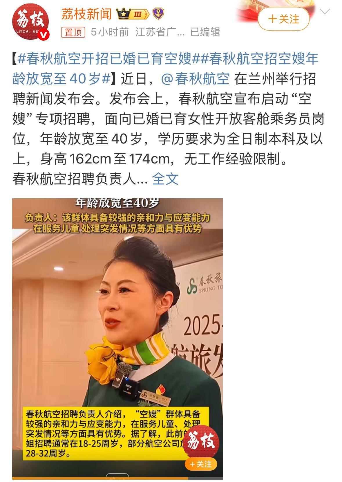 春秋航空开招已婚已育空嫂春秋航空“空嫂”专项招聘，是航司适配航线需求、控制成本的