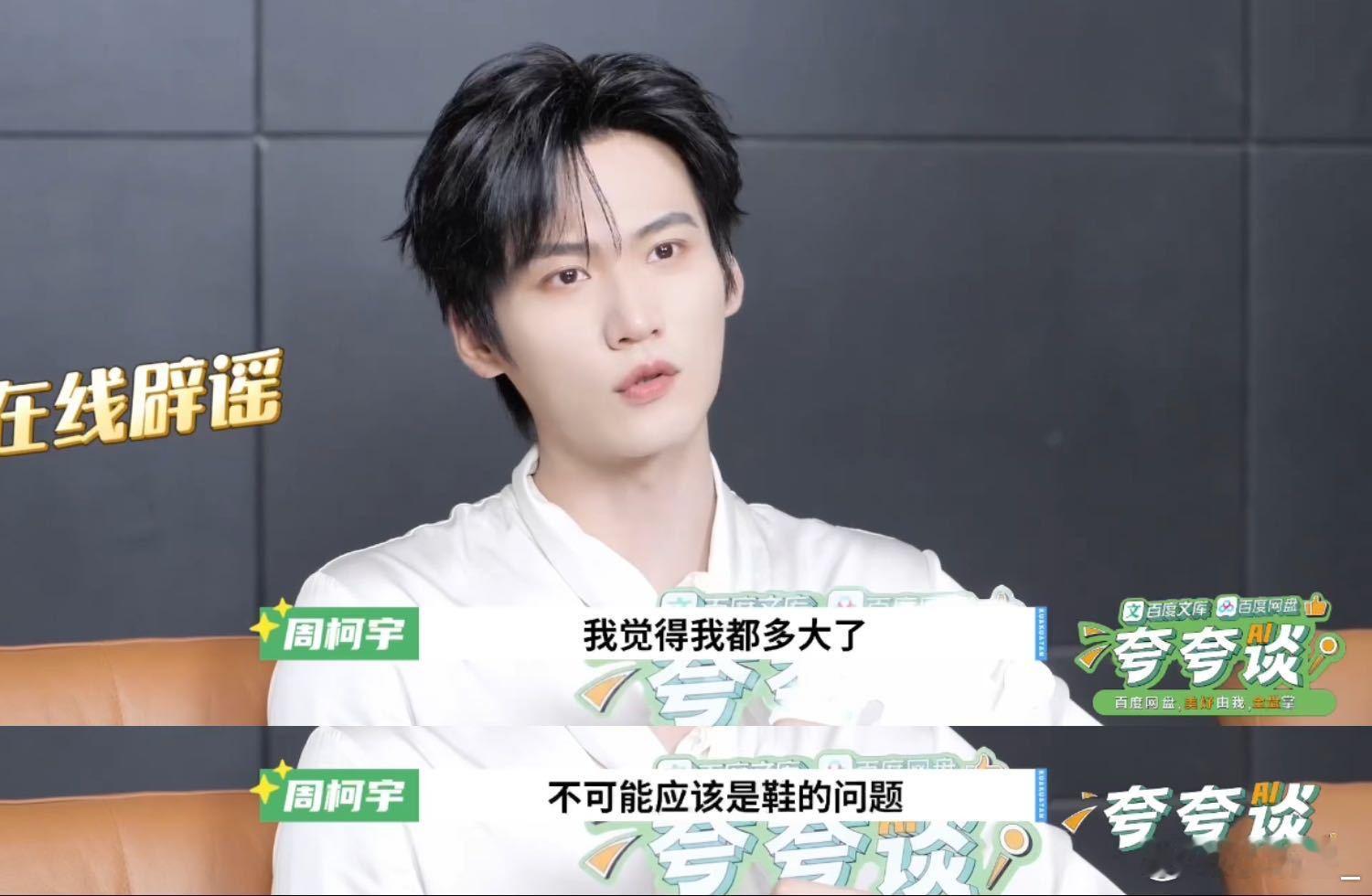 周柯宇24岁还在长个儿 包上恩和周柯宇聊二搭也太有想法了，想拍性转炽夏，叛逆少女