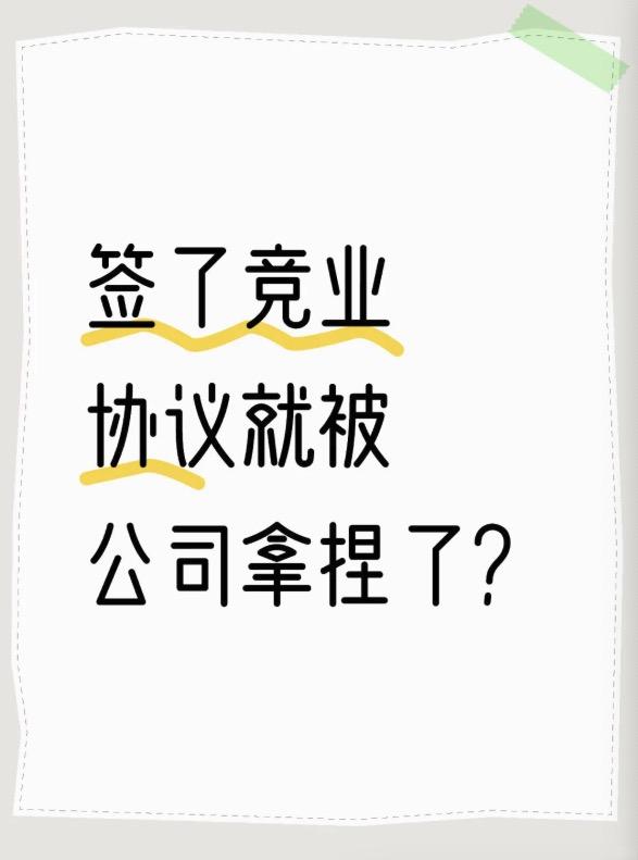 看到一个人从阿里跳槽到美团，然后竞业被抓的案例[泣不成声]

王姐在2018年1