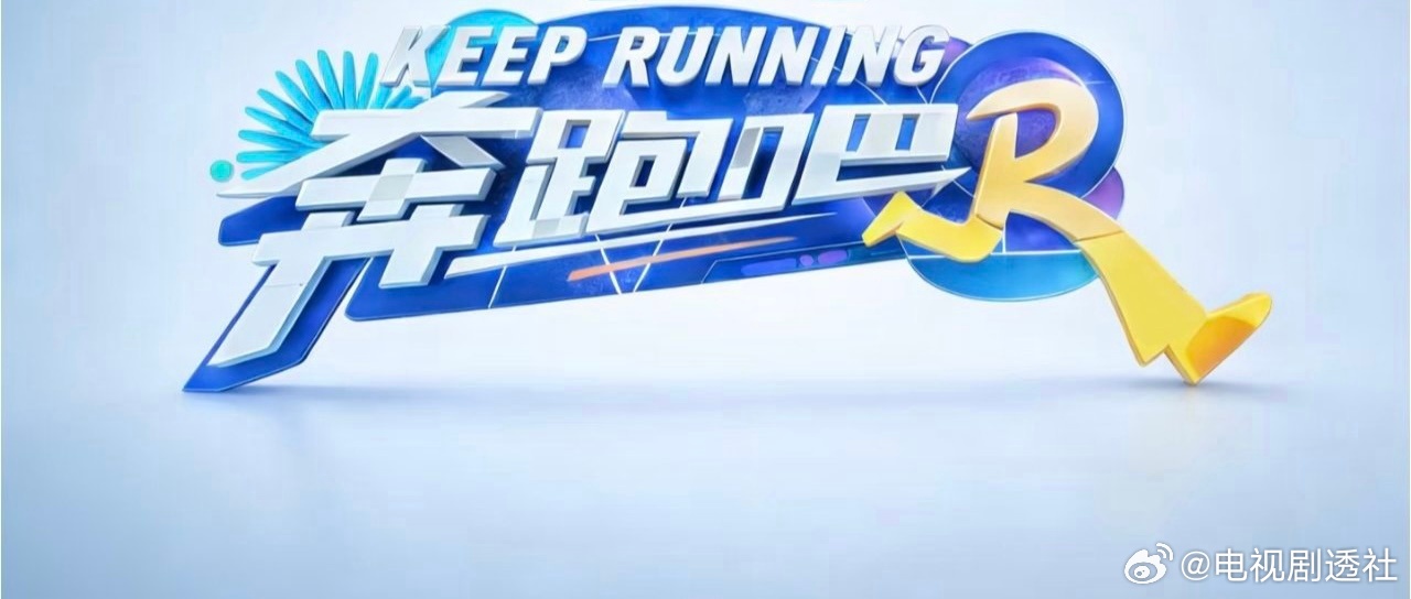 奔跑吧海口路透奔跑吧海口录制路透奔跑吧海口路透 