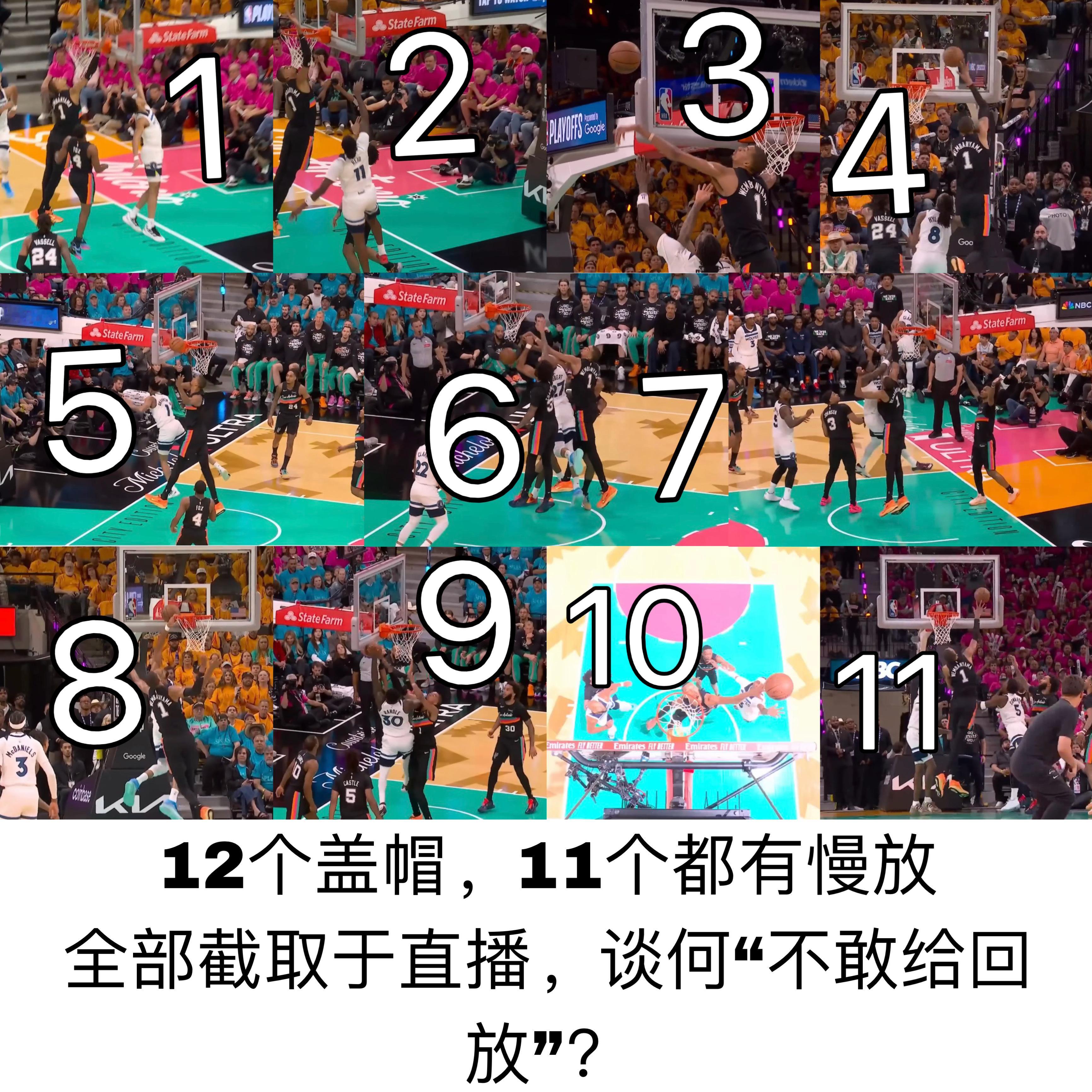 今天还看到很多人在说，文班亚马的12盖帽，比赛过程中，官方一个都不敢给回放，做了