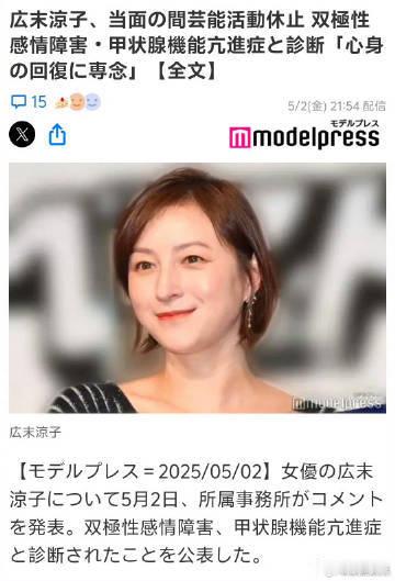 广末凉子暂停活动广末凉子确诊双相情感障碍及甲亢 5月2日晚，广末凉子事务所发布声