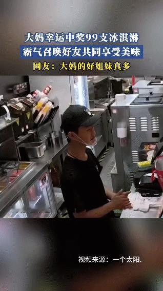 河北石家庄的赵大姐幸运中了99支冰淇淋！她超霸气地召唤好友，还让店员把冰淇淋全装