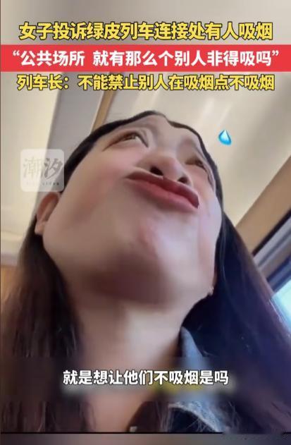 据悉，一女子乘坐绿皮火车出行时，发现车厢连接处弥漫的烟味，她感到十分难受，于是找
