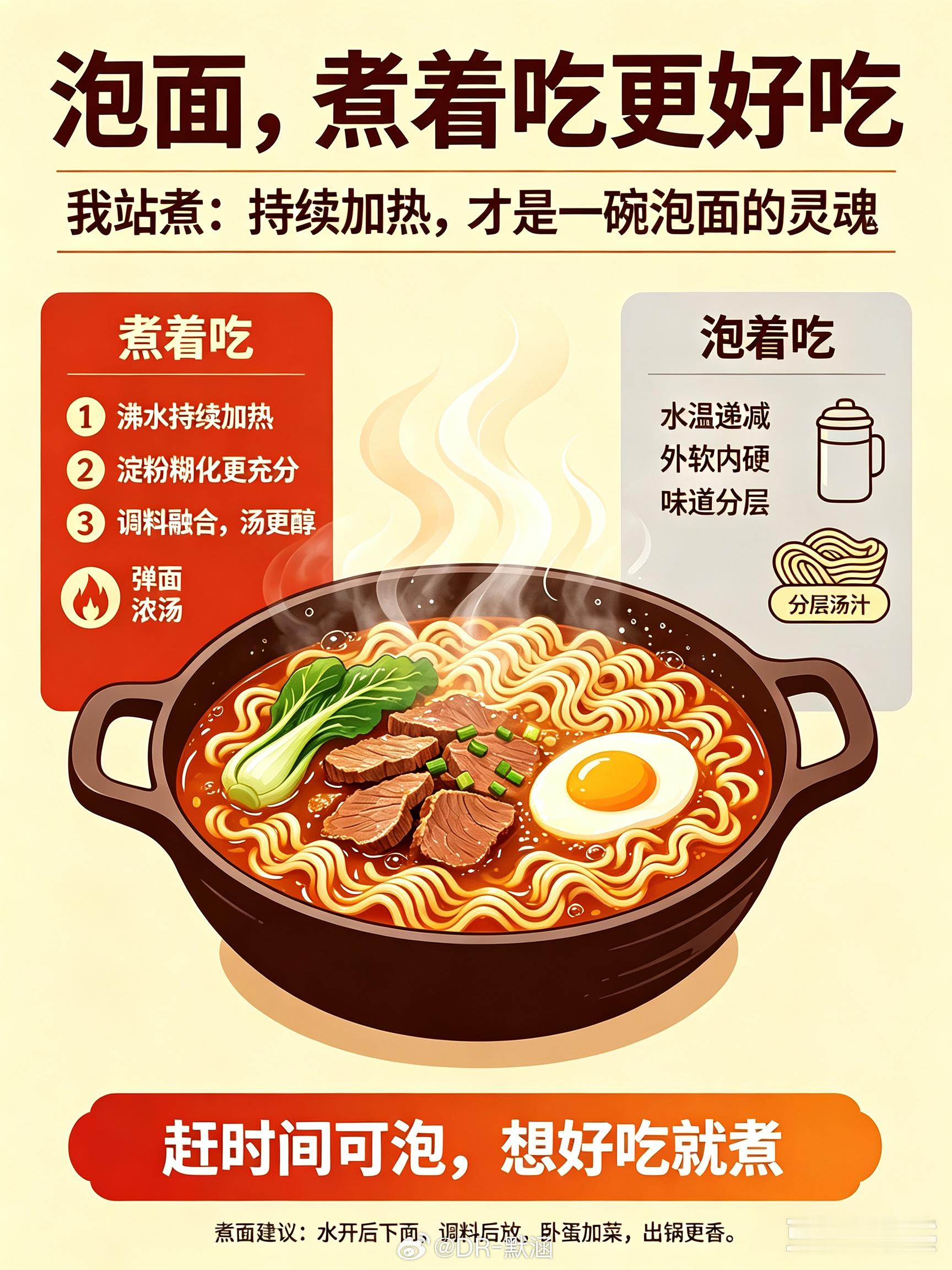 泡面煮着好吃还是泡的好吃 煮面沸水持续加热，面条受热均匀、淀粉糊化更充分，口感更