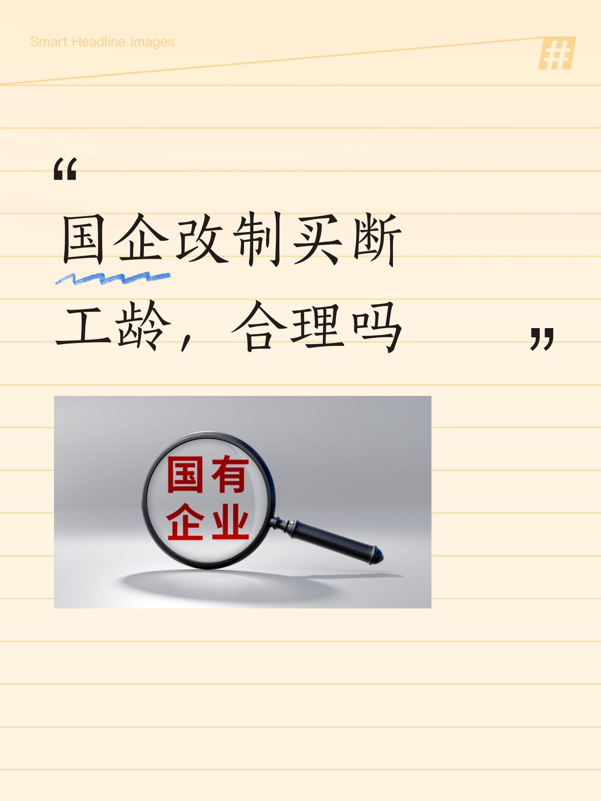 国企里有部分人选择买断工龄完全是出于自愿，我们单位里有本事的人自己办厂当起了老板