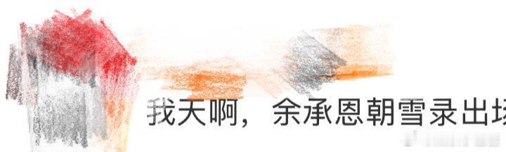 余承恩朝雪录出场镜头 我真的被余承恩在《朝雪录》的出场镜头狠狠拿捏了！他穿着古装