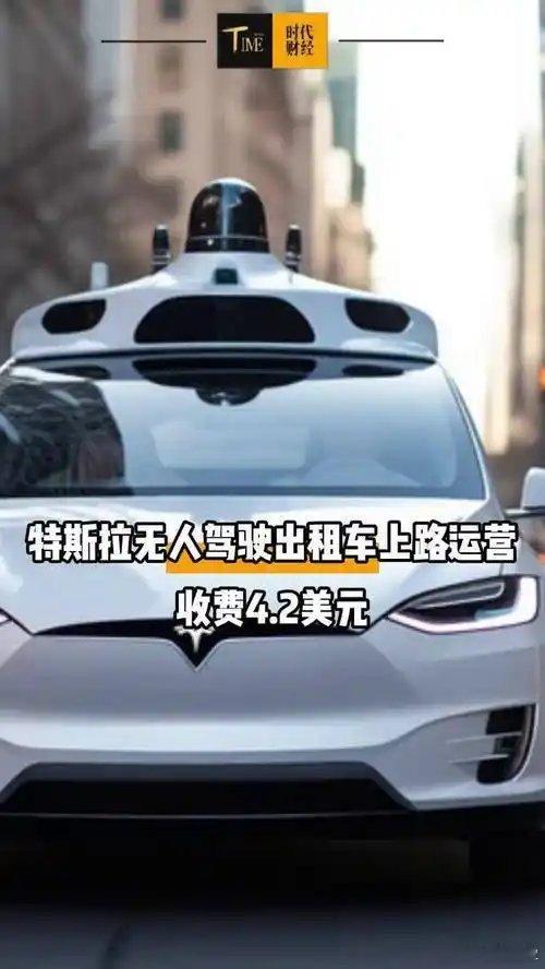 特斯拉无人驾驶出租车将24小时运营特斯拉AI负责人说Robotaxi下个月24小