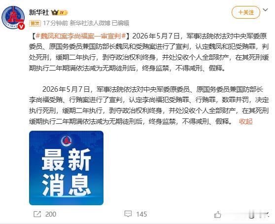 魏凤和、李尚福均被判死缓，根据新华社消息，今天，军事法院依法对中央军委原委员、原