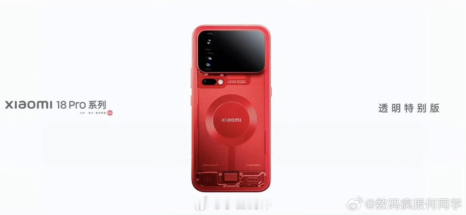 小米18 Pro透明特别版红色特别后盖全系16GB+1TB价格9999元起 有打