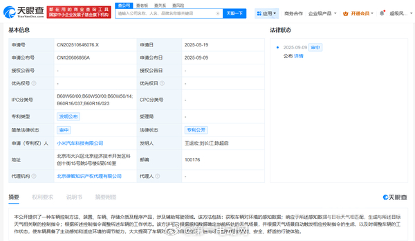 小米汽车公布了“车辆控制方法、装置、设备、存储介质及程序产品”的专利，可提高车辆