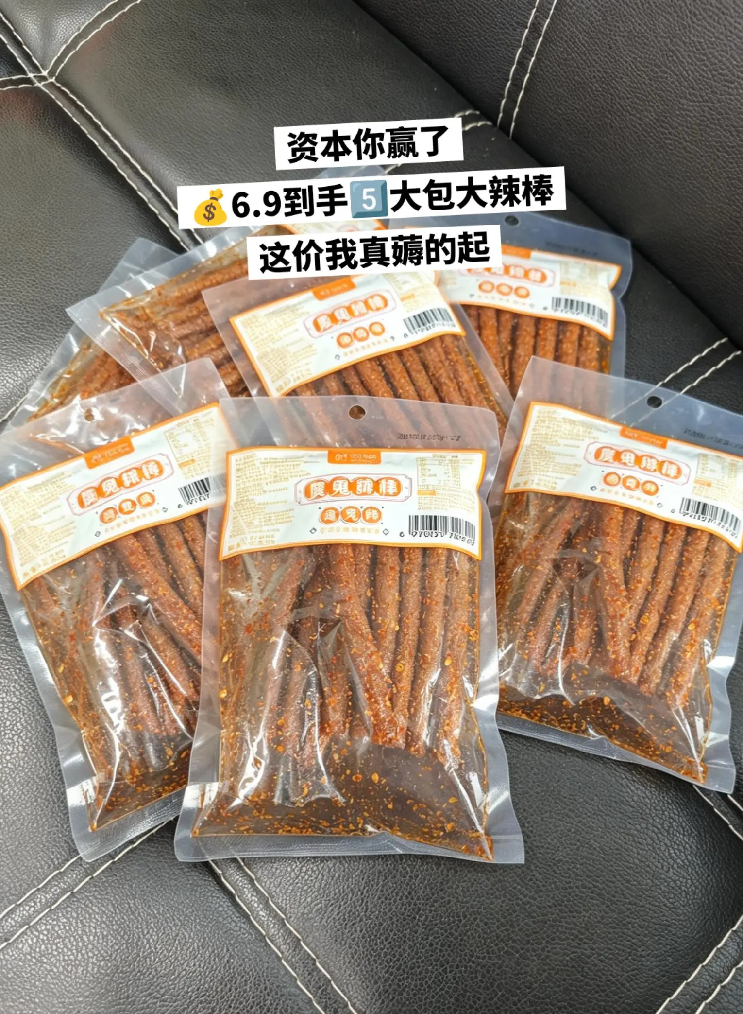 资本你赢了，这么便宜的魔鬼辣棒我身薅的起。