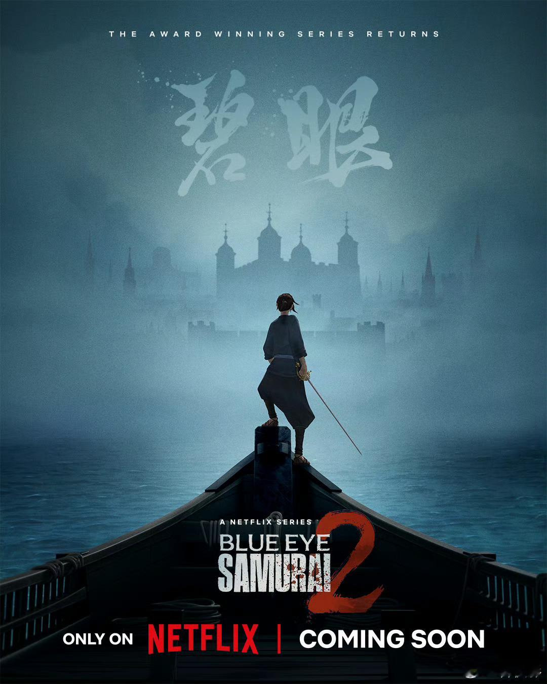 [心]Netflix高分动画剧集《蓝眼武士 》回归[憧憬]，并发布预告海报[太开
