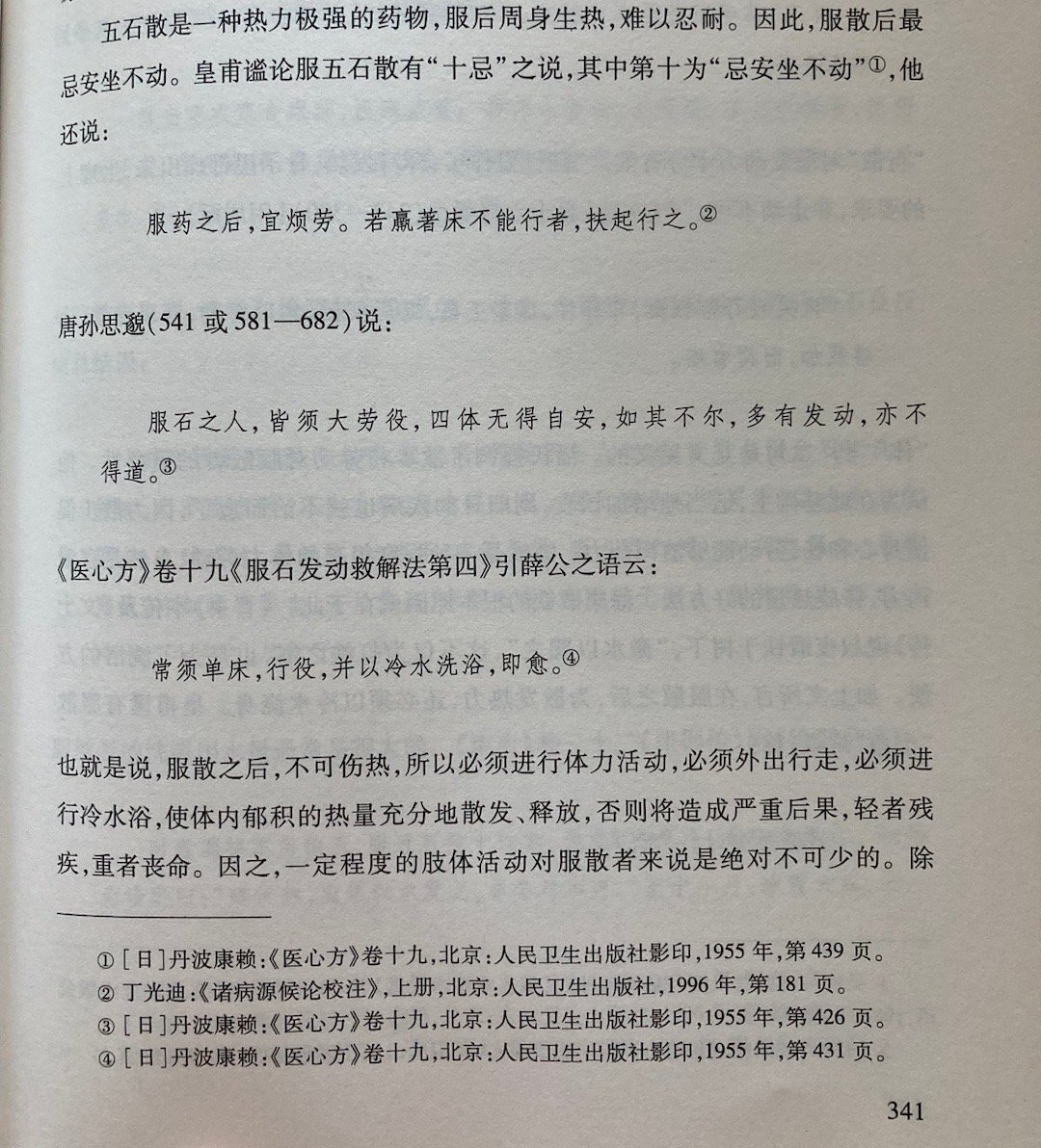 服散后必须运动发汗，即行散，魏晋文献多见，嵇康锻铁应该也是一种行散[偷乐] ​​
