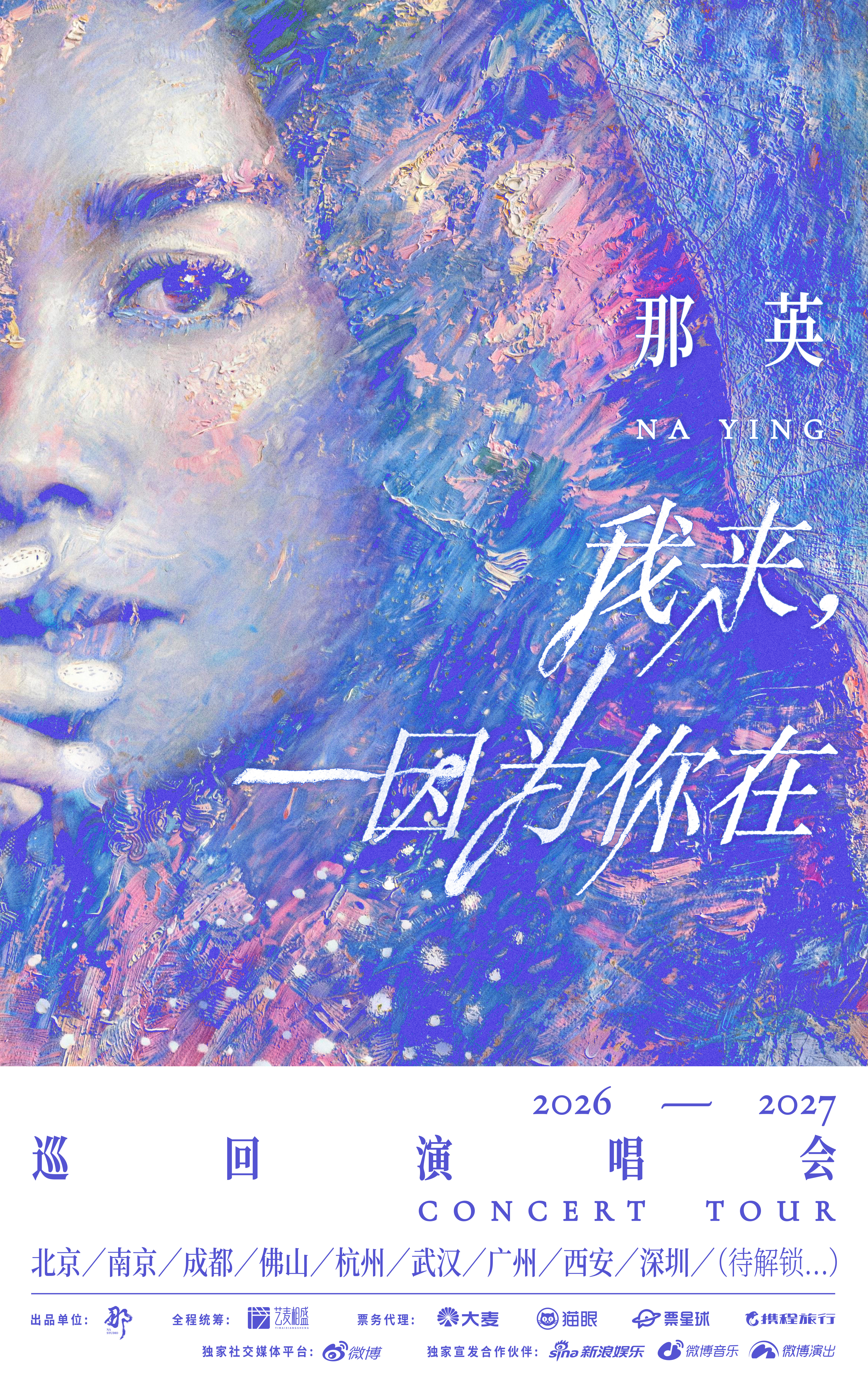 暌违七年，那英「我来，因为你在」演唱会官宣！这次我是真的有点想看了，因为如果你细
