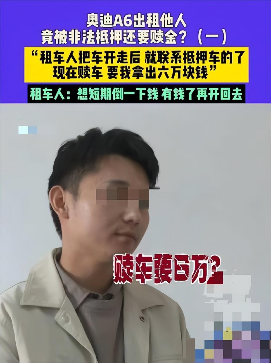 河南一男子，花4000元从车行老板那租了一辆奥迪A6，结果第二天，老板就发现不对