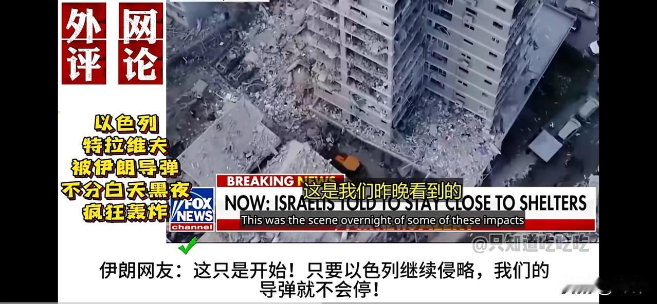 全球网友：特拉维夫正在成为另一个加沙（三）

伊朗网友：这只是开始！只要以色列继