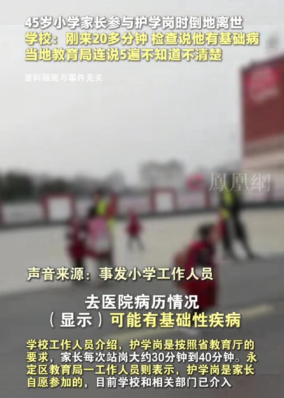 45岁家长护岗时倒地不幸离世，是“自愿”还是“强制”参加引热议！
现在护岗几乎是