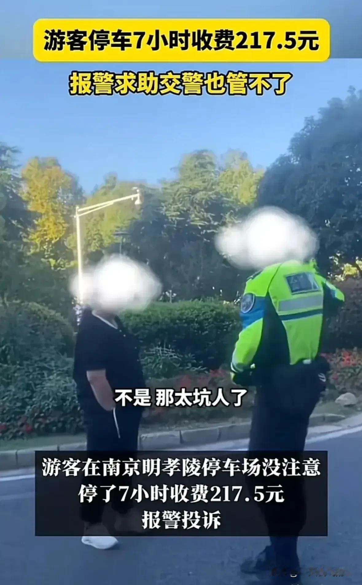 你有没有想过，在景区停车可能会遭遇“天价”停车费？南京明孝陵就发生了这样一件事。