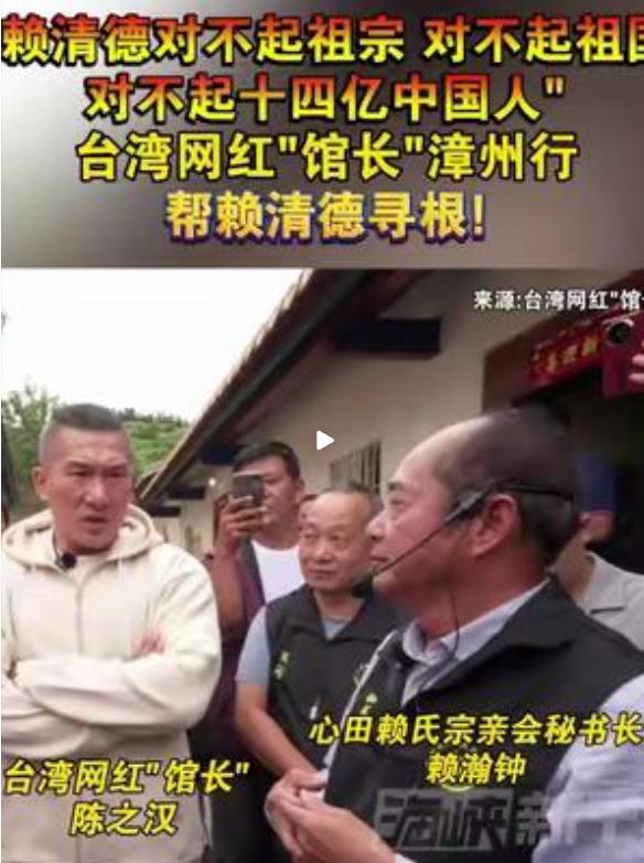 赖氏宗亲：赖清德对不起祖宗！对不起祖国！对不起十四亿中国人！
 
11月3日台湾