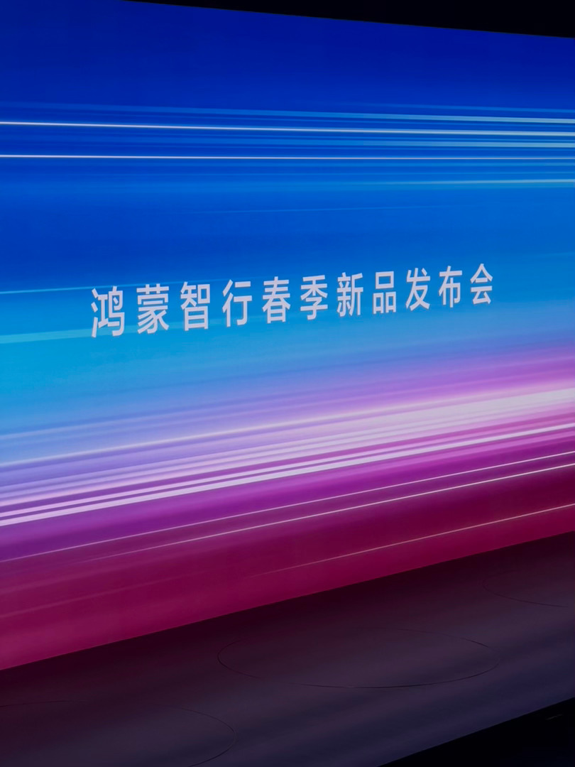 到位鸿蒙智行春季新品个发布会广东这个天也是离谱，在外面站了一会都湿了 广州·大湾