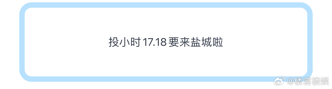 投小时17.18要来盐城啦 ​​​