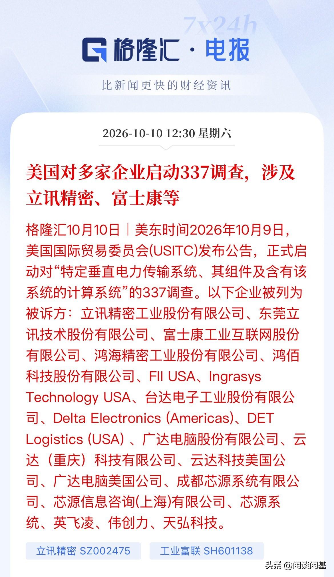 情绪利空！20家公司被列入337调查！美国开启新一轮的限制措施，中企业再遭美国制