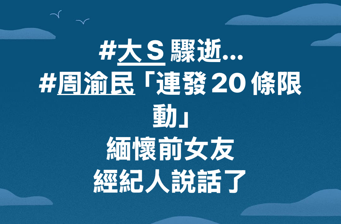 周渝民连发20条悼念大S 周渝民经纪人辟谣，那是假账号！！不是周渝民。对于假账号