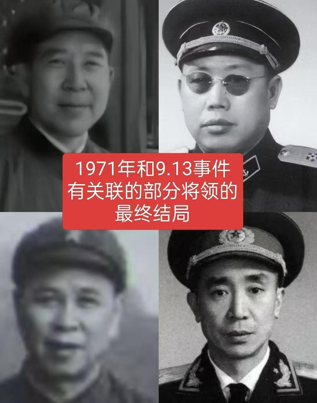 1971年和9.13事件有关联的部分高级将领结局