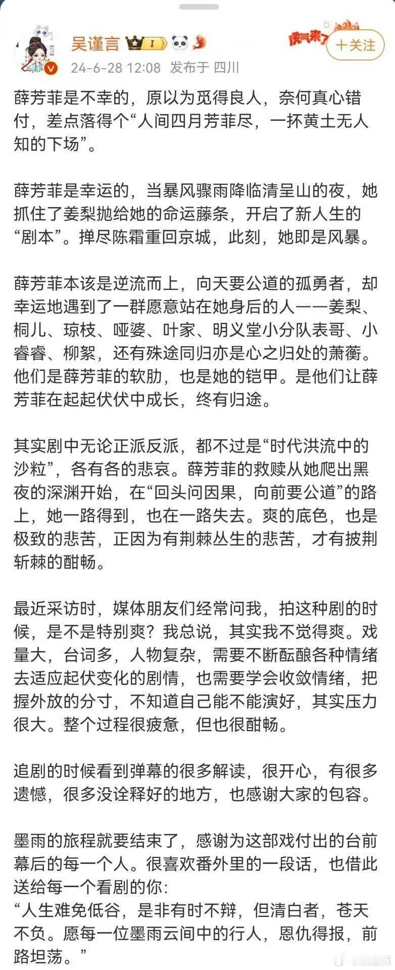 #吴谨言发文谈薛芳菲##吴谨言发文感谢墨雨云间# 吴谨言的薛芳菲之谈，充满深度与