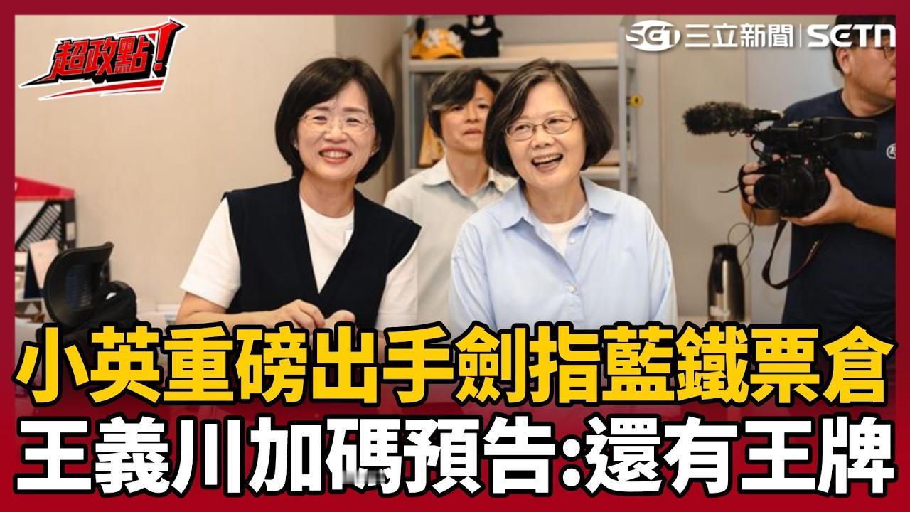 蔡英文高调辅选背后的政治算计与权力重构
蔡英文自二零二四年五月卸任后，前期刻意淡
