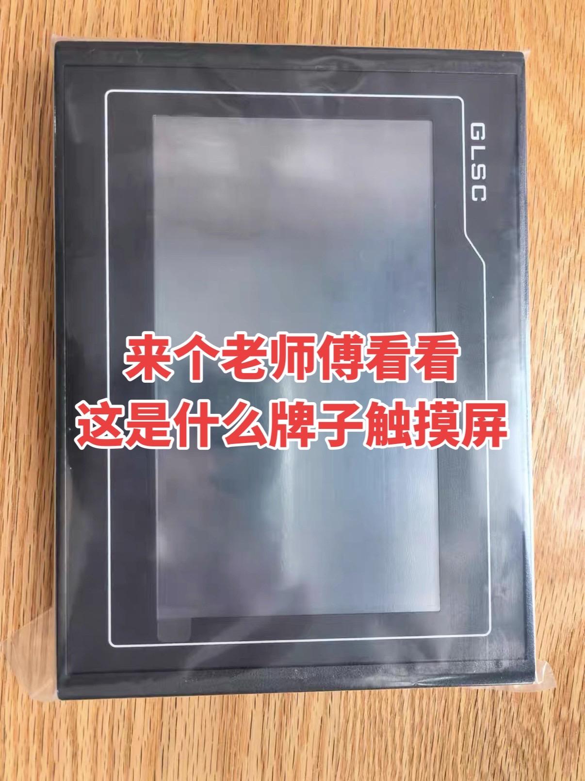 有没有老师傅帮我看看，这个触摸屏是什么牌子的呀？
电工 工控 触摸屏
