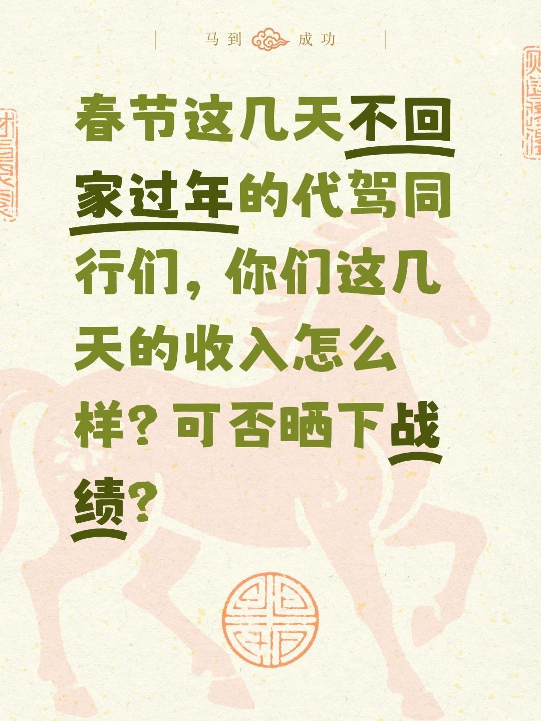 春节这几天不回家过年的代驾同行们，你们这几天的收入怎么样？可否晒下战绩？