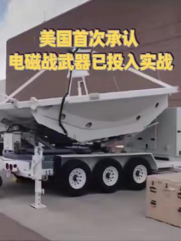 美国首次承认电磁战武器已投入实战 继不久前首次公开承认已在地球轨道部署太空武器之后，美国太空军近日又