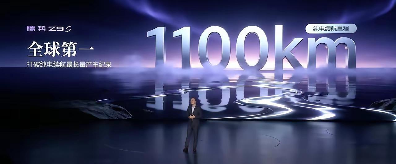 纯电跑1100公里！腾势Z9s打破纯电续航最长量产记录！

30万家用纯电轿车又