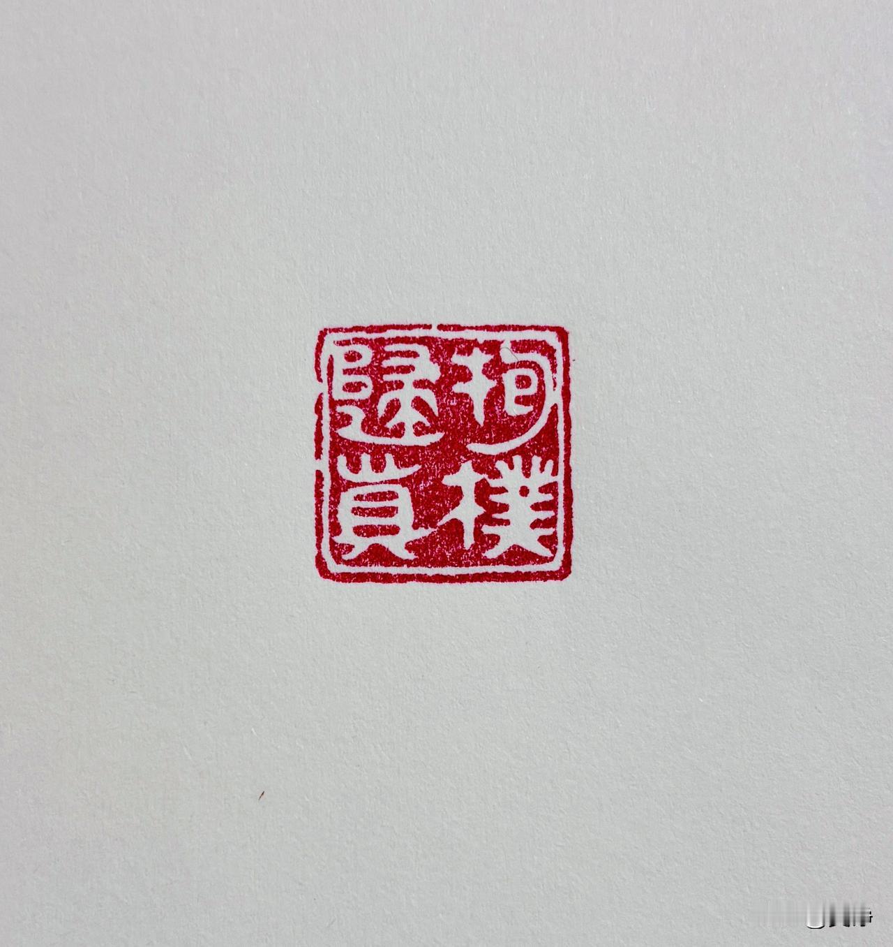 【抱朴归真】
宠辱不惊，闲看庭前花开花落
去留无意，漫随天外云卷云舒
篆刻之美分